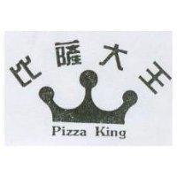 比薩大王及圖 Pizza King