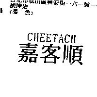 嘉客順 CHEETAH