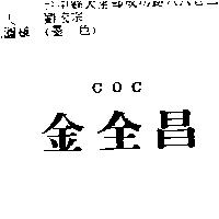 金全昌 COC