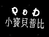 小寶貝普比及 POD 設計圖