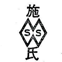 施氏及圖