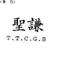 聖謙 T.T.C.G