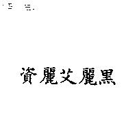 資麗艾麗黑