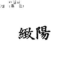 緻陽