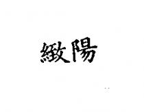 緻陽