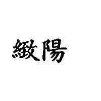 緻陽