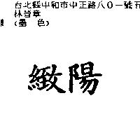 緻陽
