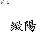 緻陽
