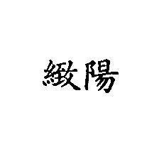 緻陽