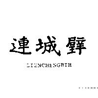 連城 LIENCHENGBIH