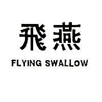 飛燕 FLYING SWALLOW