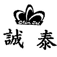誠泰及圖 chen Tai