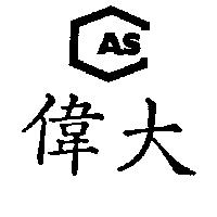 偉大 AS