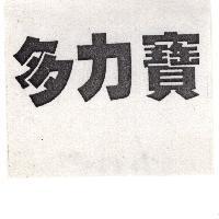 多力寶