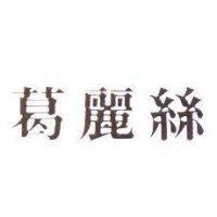 葛麗絲