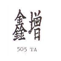 鑫增 505 TA