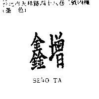 鑫增 SE40 TA