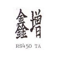 鑫增 RS450 TA