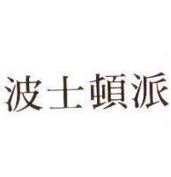 波士頓派
