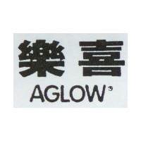 樂喜 AGLOW
