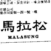 馬拉松 MALASUNG