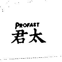 君太 PROFAST