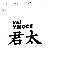君太 VAI VELOCE