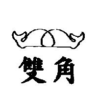 雙角及圖