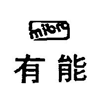 有能及圖 MIBRO