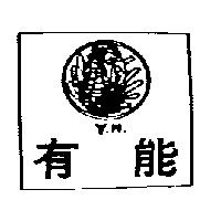 有能及圖 Y.N.