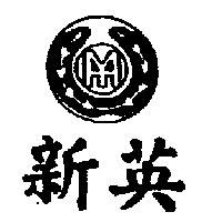 新英 HY 及圖