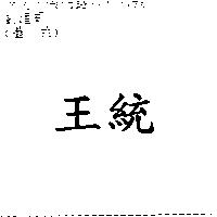 王統