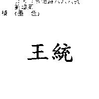 王統