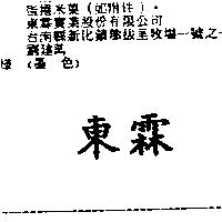 東霖