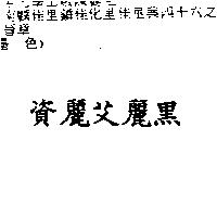資麗艾麗黑