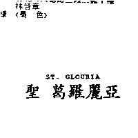 聖 葛羅麗亞 ST.GLOURIA