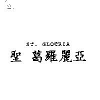 聖 葛羅麗亞 ST.GLOURIA