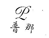 普那及圖