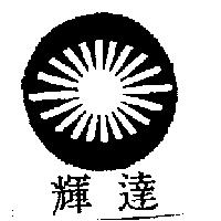 輝達及圖