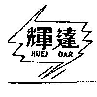 輝達及圖 HUEI DAR