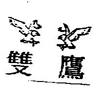 雙鷹及圖