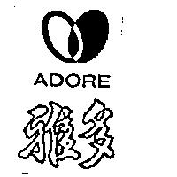 雅多及圖 ADORE