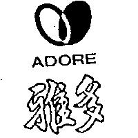 雅多及圖 ADORE