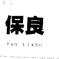 保良 PAO LIANG