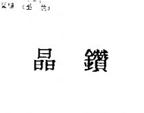 晶鑽