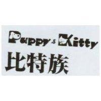 比特族 Puppy & Kitty 及圖
