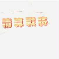 精算戰將