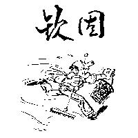 欽固及圖