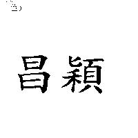 昌穎