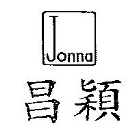 昌穎及圖 JONNA